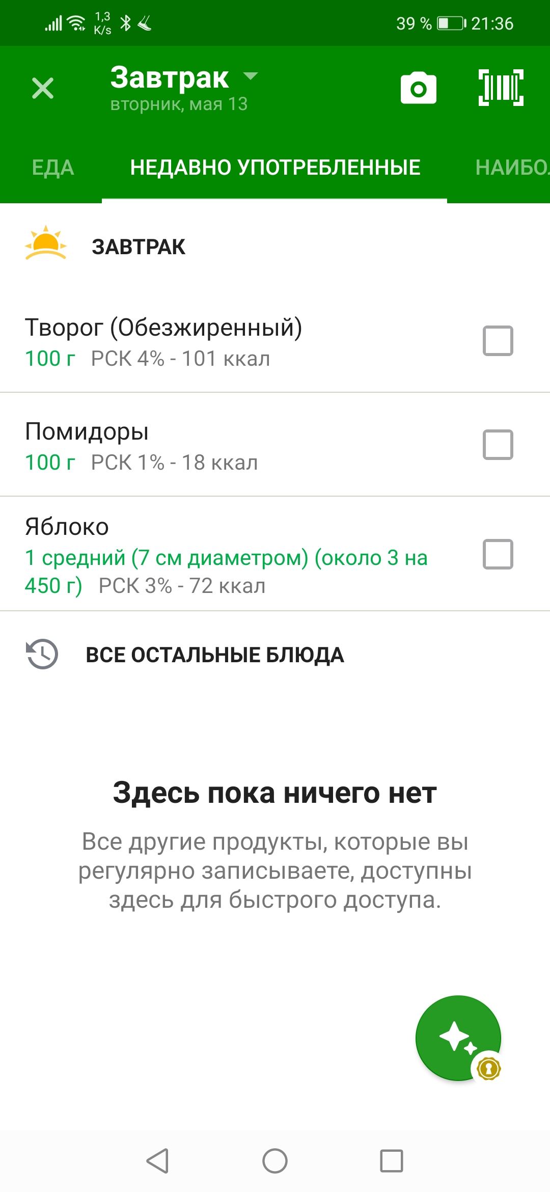 FatSecret страница Недавние продукты